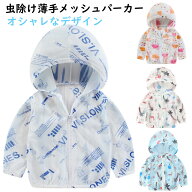 在庫処分セール メッシュ薄手パーカー 虫よけパーカー メッシュパーカー UV対策に キッズ 子供 ベビー 赤…