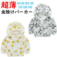 薄手パーカー 虫よけパーカー UV対策に キッズ 子供 ベビー 赤ちゃん