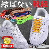 結ばない靴紐 結ばない靴ひも むすばないシューレース ほどけない靴紐 カプセルタイプ くつひも 伸びる靴…