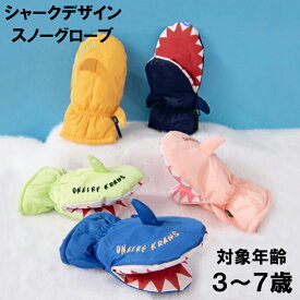 シャークデザイン ミトンスノーグローブ スキーグローブ サメ 鮫 子供用 キッズ　防寒　撥水 男の子 女の子 手袋