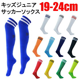 2ライン ジュニア サッカーソックス サッカーストッキング ハイソックス 子供用 サッカー用靴下