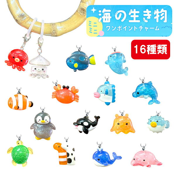 アンブレラチャーム 海の生き物 アンブレラマーカー  シリコンリング マルカン付 カニカン付  目印 傘 マーカー 傘 キーホルダー  傘用アクセサリー