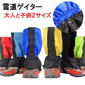 雪道ゲイター 登山スパッツ 雪よけ足カバー