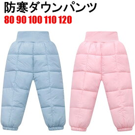 ベビーキッズサイズ防寒パンツ 撥水パンツ ダウンパンツ 防寒長ズボン 子供 ジュニア 男の子 女の子 宅急便