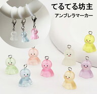 アンブレラチャーム てるてる坊主 アンブレラマーカー 目印チャーム 目印アクセサリー シリコンリング マ…
