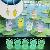 アンブレラチャーム 蓄光カエル 蛙デザイン アンブレラマーカー 目印チャーム 目印アクセサリー シリコン…