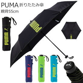 PUMA プーマ 折りたたみ傘 子供用 子ども用 軽量 55cm 折り畳み傘 男の子 キッズ ボーイ ジュニア 小学生 中学生 子供 折り畳み 傘 レイン