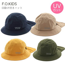 ＼在庫処分！スペシャルプライス！／ F.O.KIDS エフオーキッズ ハット UVカット 帽子 日除け付き キッズ 男の子 ハット 日よけ あごひも 子供 子供用 52 54 56 折り畳み 【17周年】