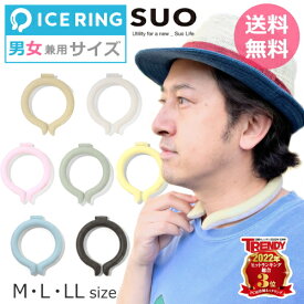 ＼累計100万本！／ アイスリング suo 大人 クールリング ICE_RING おすすめ 大人用 男性 女性 ママ パパ ネッククーラー 2023 おそろい かっこいい かわいい cool 雑貨 夏 夏物 新作 熱中症対策 エフオー FO Mサイズ Lサイズ LLサイズ m l ll 正規品