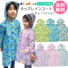 レインコート キッズ ランドセル対応 KidsForet キッズフォーレ 男の子 女の子 子供用 リュック対応 通学 働く車 ユニコーン 恐竜 90cm 95cm 100cm 110cm 120cm 130cm 140cm 【17周年】