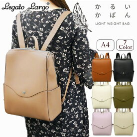 Legato Largo レガートラルゴ かるいかばん リュック レディース リュックサック 合皮 軽いかばん 軽量 マザーズバッグ ママリュック ママバッグ バッグ