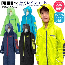 【マラソンクーポン有り！】 PUMA プーマ レインコート 130cm 140cm 150cm 子供 キッズ ジュニア ランドセルコート ランドセル対応 リュック対応 サッカー 男の子 小学生 中学生 入園 入学 遠足 兄弟お揃い かっぱ