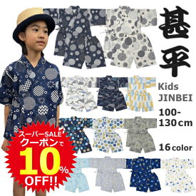 【6/5限定！10%OFFクーポンで1799円！】 甚平 男の子 キッズ 子供 綿100% おしゃれ じんべい 和柄 恐竜 とんぼ 昆虫 クワガタ 矢絣 花火 北欧 100cm 110cm 120cm 130cm 子供甚平 兄弟お揃い 和服 部屋着 送料無料