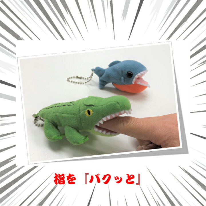 楽天市場 送料無料 普通郵便対応 ぬいぐるみ ピラニア ワニ ボールチェーン フィンガーパペット 指人形 プレゼント 水族館 おもしろい キーホルダーギフト対応可 ぬいぐるみのオレンジネットワン