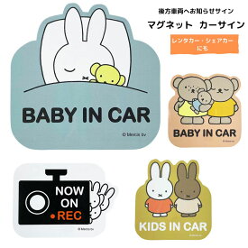 ミッフィー マグネット カーサインカー用品 車用品 グッズBABY IN CAR KIDS IN CAR 子供が乗っています 国内正規品 無料ラッピング不可