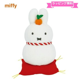 ＼ラッピング無料／ミッフィー ぬいぐるみ かがみもち マスコット 鏡餅miffy ウサギ ディックブルーナ お正月 縁起物 インテリア 置物プレゼント 誕生日 ギフト 女の子 大人 国内正規品