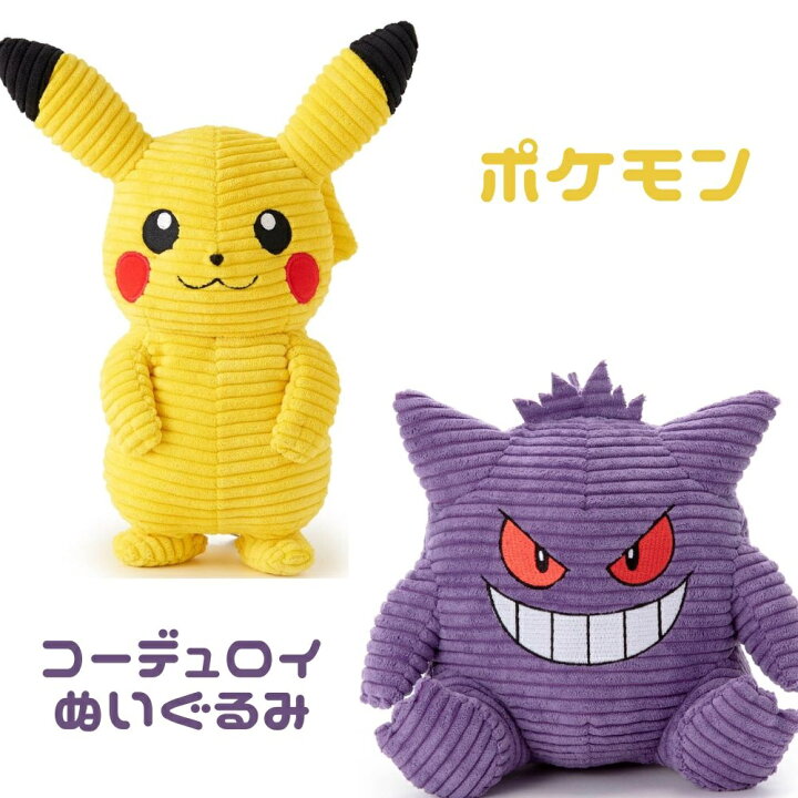 楽天市場 ポケモン ぬいぐるみ コーデュロイ ぬいぐるみピカチュウ ゲンガー プレゼント 誕生日 ギフト ファーストトイ クリスマス 大人 男の子 女の子 インテリア 国内正規品 製品保証定形外郵便対応 ラッピング無料 ぬいぐるみのオレンジネットワン 楽天市場 ポケモン ぬいぐるみ コーデュロイ ぬいぐるみピカチュウ ゲンガー プレゼント 誕生日 ギフト ファーストトイ クリスマス 大人 男の子 女の子 インテリア 国内正規品 製品保証定形外郵便対応 ラッピング無料 ぬいぐるみのオレンジネットワン