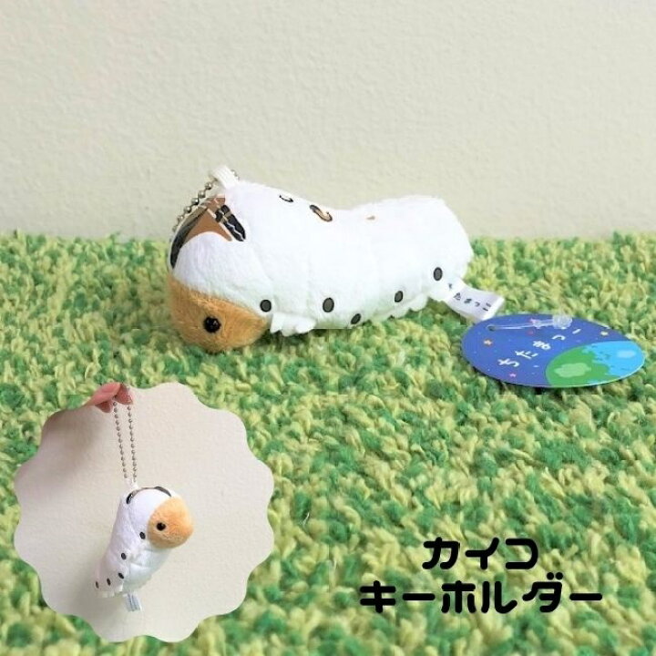 楽天市場 ぬいぐるみ かいこちたまっこ カイコ グッズ キーホルダー約10ｃｍ 昆虫 蚕誕生日 ギフト プレゼント クリスマス おもしろい かわいい レディース 子供 こども 大人 動物園 送料無料 定形外郵便 ラッピング無料 ぬいぐるみのオレンジネットワン