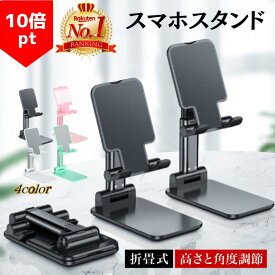 【25日限定！10倍ポイント】 楽天1位 スマホスタンド 折りたたみ タブレットスタンド スマホホルダー 手帳型ケース対応 オンライン会議 シンプル ユーチューブ 角度調整 iPhone Android ipad おしゃれ かわいい 寝ながら 充電 伸縮 折り畳み 可愛い 在宅 ベッド