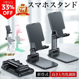 【2日間限定！2点で33％OFFクーポン】 楽天1位 スマホスタンド 折りたたみ タブレットスタンド スマホホルダー 手帳型ケース対応 オンライン会議 シンプル ユーチューブ 角度調整 iPhone Android ipad おしゃれ かわいい 寝ながら 充電 伸縮 折り畳み 可愛い 在宅 ベッド