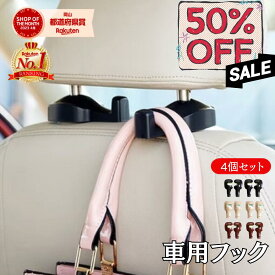【50％OFFクーポン】 車用 フック 4個セット 荷物フック 運転席 助手席 おしゃれ かわいい 傘 バッグ ゴミ袋 引っ掛け シート 側面 ヘッドレスト 車内 取り付け 小さい 収納 目立たない コート 荷物掛け 車フック 車用品 便利グッズ OrangeReaf