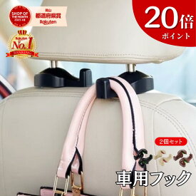【20倍ポイント/イーグルス祭】 楽天1位 車 フック 2個セット 荷物フック 運転席 助手席 おしゃれ かわいい 傘 バッグ ゴミ袋 引っ掛け シート 側面 ヘッドレスト 車内 取り付け 小さい 収納 荷物掛け 車フック 1000円ポッキリ 送料無料 車用品 便利グッズ OrangeReaf