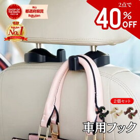 【2点購入で40％OFF】 楽天1位 車 フック 2個セット 荷物フック 運転席 助手席 おしゃれ かわいい 傘 バッグ ゴミ袋 引っ掛け シート 側面 ヘッドレスト 車内 取り付け 小さい 収納 荷物掛け 車フック 1000円ポッキリ 送料無料 車用品 便利グッズ OrangeReaf