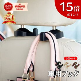 【～15日まで！15倍ポイント】 楽天1位 車 フック 2個セット 荷物フック 運転席 助手席 おしゃれ かわいい 傘 バッグ ゴミ袋 引っ掛け シート 側面 ヘッドレスト 車内 取り付け 小さい 収納 荷物掛け 車フック 1000円ポッキリ 送料無料 車用品 便利グッズ OrangeReaf