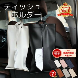 【楽天1位】 車 ティッシュホルダー 吊り下げ ティッシュケース おしゃれ 縦 ボックス 壁掛け 持ち運び 収納 車載 オシャレ かわいい 便利グッズ コンパクト スリム 小さい ヘッドレスト 車用品 カー用品 車グッズ 1000円ポッキリ OrangeReaf