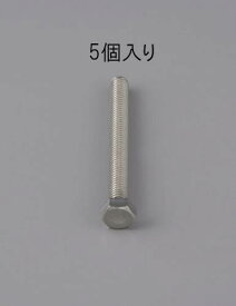 【SALE価格】エスコ (ESCO) M 8 x22mm 六角全ネジボルト(ステンレス製/5本) EA949LC-822