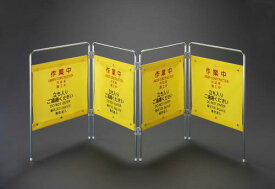 エスコ (ESCO) EA983DE-56A 2100x200x750mm 標識スタンド(作業中/4連) EA983DE-56A