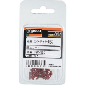 TRUSCO　スパークライター用石　50個入 TWC-SLC ( TWCSLC ) トラスコ中山（株）