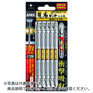 アネックス 龍靭ビット5本組 両頭+2×65 ( ARTM5-2065 ) (株)兼古製作所