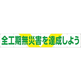 つくし　大型横幕　「全工期無災害を達成しよう」　ヒモ付き ( 689 ) （株）つくし工房