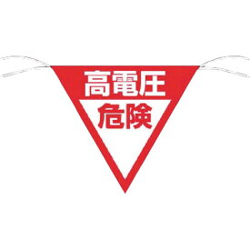 つくし　三角旗標識　「高電圧危険」 648-B ( 648B ) （株）つくし工房