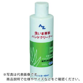【SALE価格】AZ ( エーゼット ) 洗いま専科ハンドクリーナー300g ( 980 )