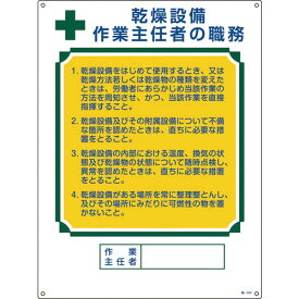 【SALE価格】緑十字　作業主任者職務標識　乾燥設備作業主任者　職－504　600×450mm　エンビ 49504 ( 049504 ) （株）日本緑十字社
