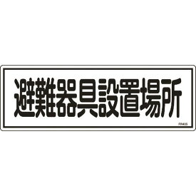緑十字　消防標識　避難器具設置場所　FR405　120×360mm　エンビ 66405 ( 066405 ) （株）日本緑十字社