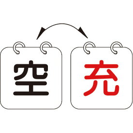 緑十字 高圧ガス関係標識 ボンベ表示札(充⇔空) 札-13 100×100mm 2枚1組 エンビ ( 042013 ) (株)日本緑十字社