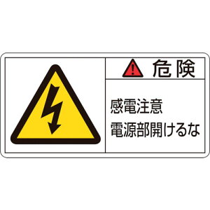 【SALE価格】緑十字 PL警告ステッカー 危険・感電注意電源部開けるな PL-108(小) 35×70mm 10枚組 ( 203108 ) (株)日本緑十字社