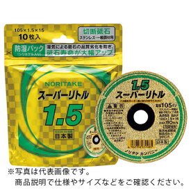 ノリタケ 切断砥石スーパーリトル1.5防湿パック A46S 105X1.5X15 ( 1000C2621B ) 【10枚セット】 ノリタケ(株) 工業機材事業本部(旧(株)ノリタケカンパニーリミテド)