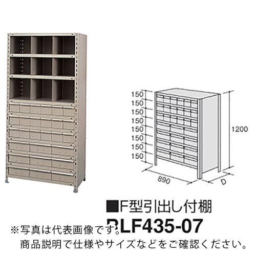 ナイキ Ｆ型引出し付棚 RLF435-07 ( RLF43507 ) （株）ナイキ 【メーカー取寄】DIY・工具