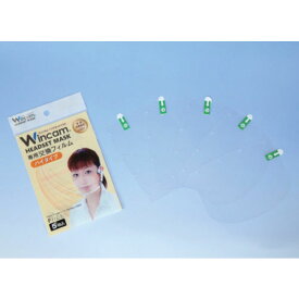 【SALE価格】Wincam　ヘッドセットマスク専用交換フィルム（ハイタイプ） W-HSMF-5HI ( WHSMF5HI ) （株）ウィンカム