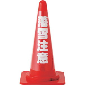 緑十字 コーンカバー標識(反射タイプ) 落雪注意 CCR-4 高さ700mmコーン用 PVC ( 367024 ) (株)日本緑十字社