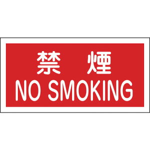 緑十字 消防・危険物標識 禁煙・NOSMOKING KHS-4 250×500mm エンビ ( 056040 ) (株)日本緑十字社