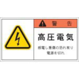 IM　PL警告表示ラベル　警告：高圧電気感電し重傷の恐れ有り電源を切れ APL4-L ( APL4L ) （株）アイマーク
