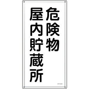 �Ώ\�� ( ���{�Ώ\�� ) ���h�E�댯���W�� �댯������������ KHT-6SS 600×300mm �X�e�����X ( 053406 )