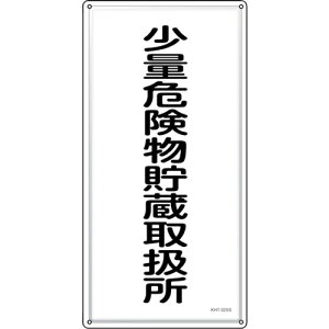 �Ώ\�� ( ���{�Ώ\�� ) ���h�E�댯���W�� ���ʊ댯�������戵�� KHT-32SS 600×300mm �X�e�����X ( 053432 )