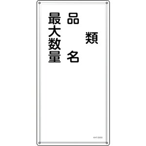 �Ώ\�� ( ���{�Ώ\�� ) ���h�E�댯���W�� �ށE�i���E�ő吔�� KHT-25SS 600×300mm �X�e�����X ( 053425 )