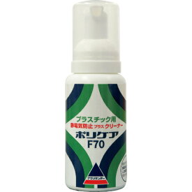 アクリサンデー 帯電防止ポリケアF70 ( 660600 ) アクリサンデー(株)